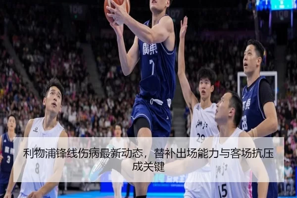 利物浦锋线伤病最新动态，替补出场能力与客场抗压成关键