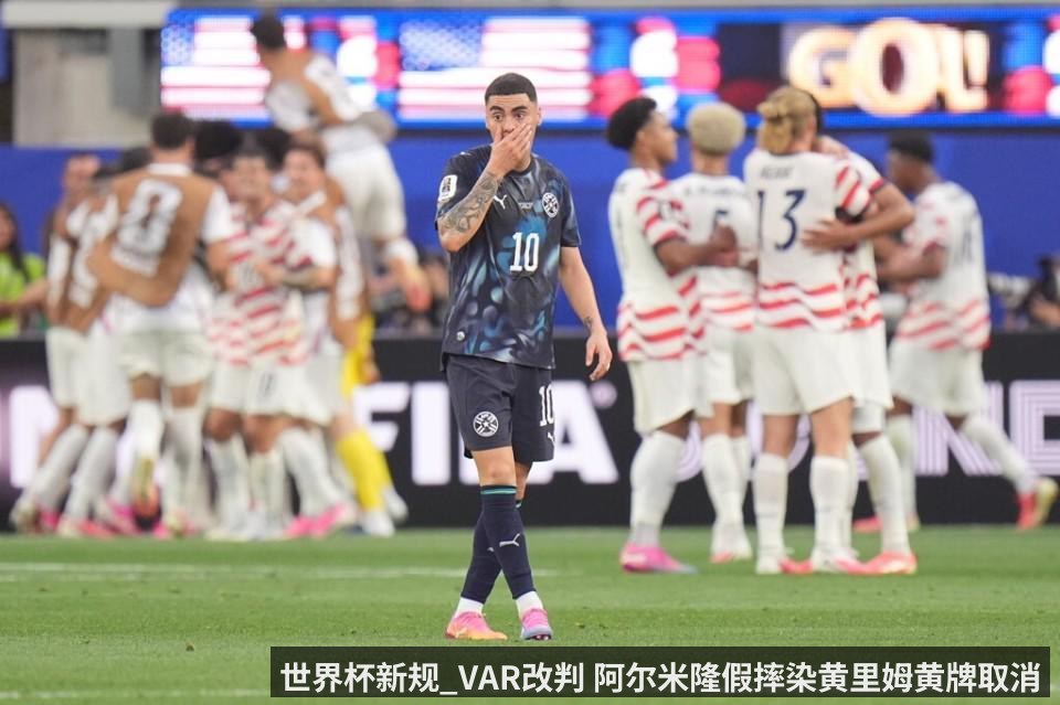 世界杯新规_VAR改判 阿尔米隆假摔染黄里姆黄牌取消